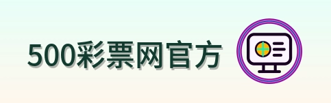 500彩票网官方-Logo